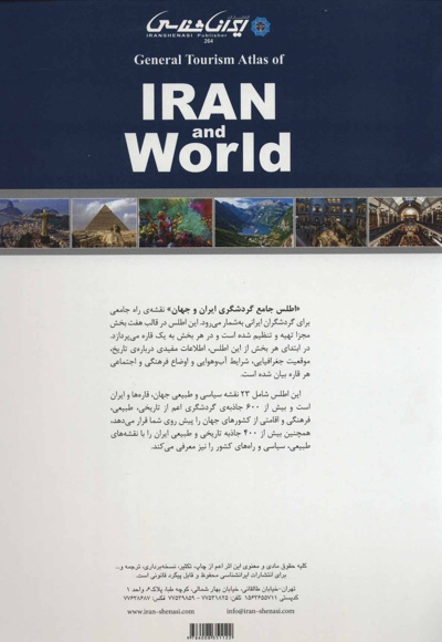 اطلس جامع گردشگری ایران و جهان
